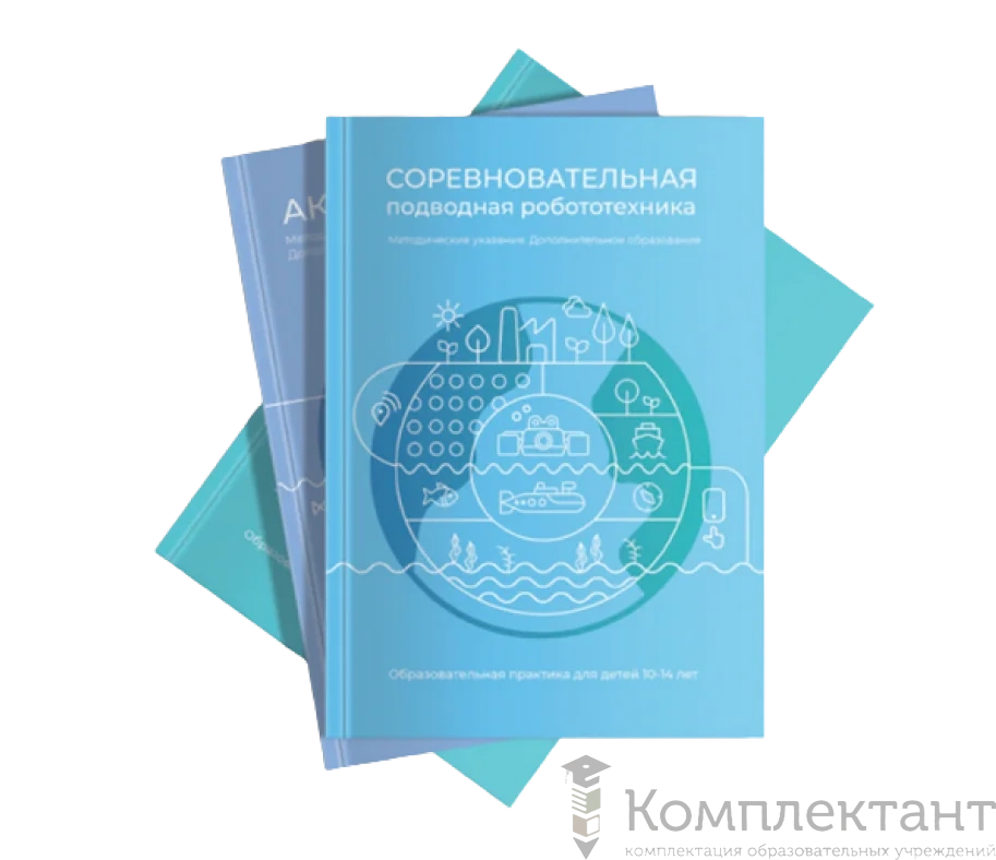 Методические указания "Соревновательная подводная робототехника"